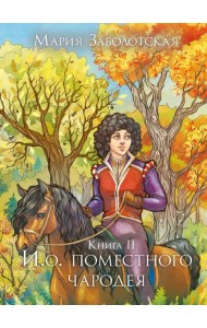 И. о. поместного чародея. Книга II