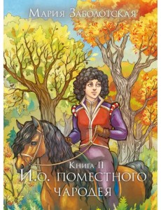 И. о. поместного чародея. Книга II