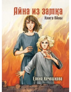 Айна из Замка. Книга Айны Айна из Замка. Книга Айны