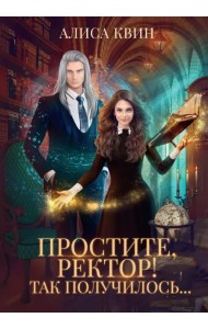 Простите, ректор! Так получилось…