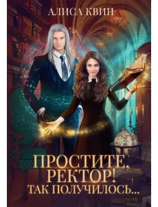 Простите, ректор! Так получилось…