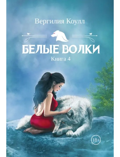 Белые волки. Книга 4