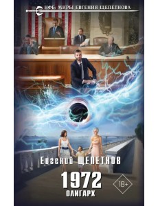 1972. Олигарх 1972. Олигарх