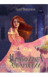 Нильфийка Ангардории