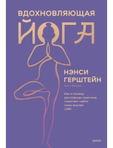 Вдохновляющая йога. Как и почему регулярная практика помогает найти силы внутри себя Вдохновляющая йога. Как и почему регулярная практика помогает найти силы внутри себя