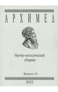 Архимед. Научно-методический сборник №18