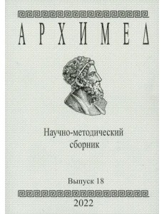 Архимед. Научно-методический сборник №18 Архимед. Научно-методический сборник №18