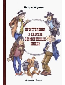 Преступления в царстве безмятежных нищих