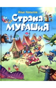 Страна Мурашия