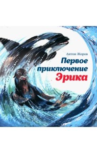 Первое приключение Эрика