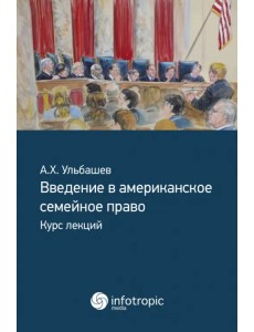 Введение в американское семейное право. Курс лекций