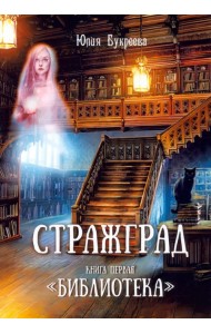 Стражград. Книга первая.