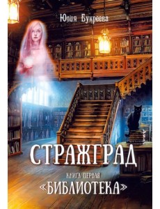 Стражград. Книга первая. "Библиотека"