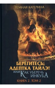 Берегитесь, адептка Тайлэ! Книга 2. Том 2