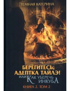 Берегитесь, адептка Тайлэ! Книга 2. Том 2