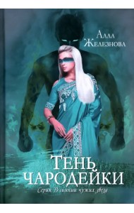 Тень чародейки