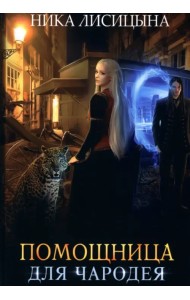 Помощница для чародея
