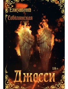 Джесси Джесси