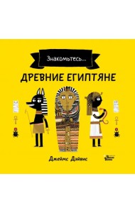 Древние египтяне