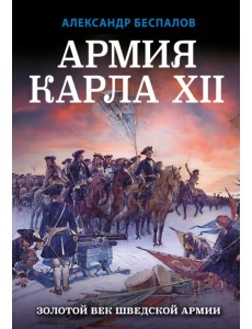 Армия Карла XII. Золотой век шведской армии