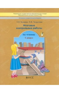 Контрольно-измерительные материалы. Итоговые контрольные работы по чтению. 1 класс. ФГОС