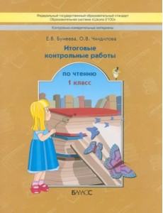 Контрольно-измерительные материалы. Итоговые контрольные работы по чтению. 1 класс. ФГОС Контрольно-измерительные материалы. Итоговые контрольные работы по чтению. 1 класс. ФГОС