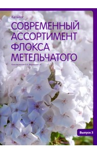 Современный ассортимент флокса метельчатого. Каталог. Выпуск 3