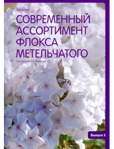Современный ассортимент флокса метельчатого. Каталог. Выпуск 3 Современный ассортимент флокса метельчатого. Каталог. Выпуск 3