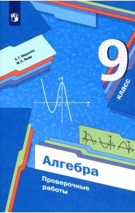 Алгебра. 9 класс. Проверочные работы