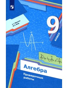 Алгебра. 9 класс. Проверочные работы