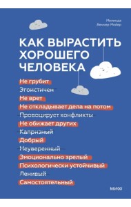 Как вырастить хорошего человека. Научно обоснованные стратегии для осознанных родителей