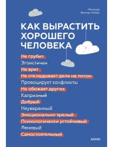 Как вырастить хорошего человека. Научно обоснованные стратегии для осознанных родителей Как вырастить хорошего человека. Научно обоснованные стратегии для осознанных родителей