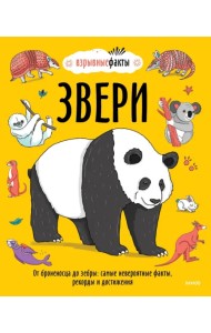 Звери. От броненосца до зебры. Самые невероятные факты, рекорды и достижения