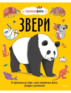 Звери. От броненосца до зебры. Самые невероятные факты, рекорды и достижения Звери. От броненосца до зебры. Самые невероятные факты, рекорды и достижения