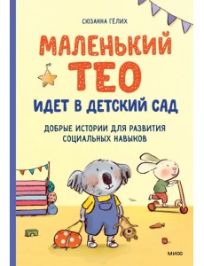 Маленький Тео идет в детский сад. Добрые истории для развития социальных навыков Маленький Тео идет в детский сад. Добрые истории для развития социальных навыков