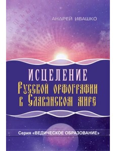 Исцеление русской орфографии в славянском мире Исцеление русской орфографии в славянском мире