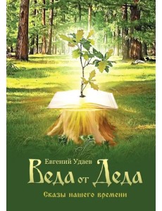 Веда от Деда. Сказы нашего времени Веда от Деда. Сказы нашего времени