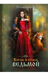 Когда я стала ведьмой
