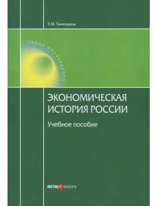 Экономическая история России. Учебное пособие