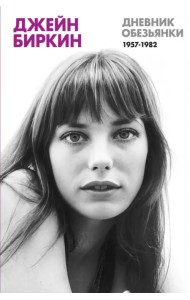 Дневник обезьянки