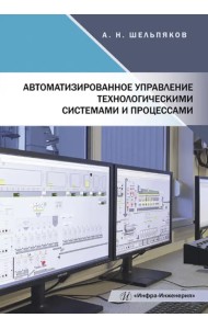 Автоматизированное управление технологическими системами и процессами