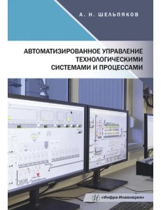 Автоматизированное управление технологическими системами и процессами Автоматизированное управление технологическими системами и процессами