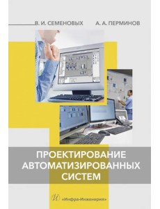 Проектирование автоматизированных систем