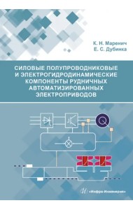 Силовые полупроводниковые и электрогидродинамические компоненты рудничных автоматизированных электроприводов