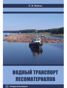 Водный транспорт лесоматериалов Водный транспорт лесоматериалов