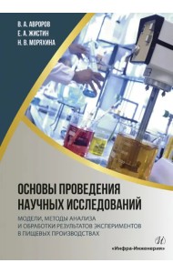 Основы проведения научных исследований. Модели, методы анализа и обработки результатов экспериментов