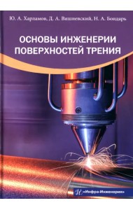 Основы инженерии поверхностей трения