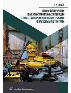 Ключи для ручных и механизированных операций с нефтегазопромысловыми трубами и насосными штангами Ключи для ручных и механизированных операций с нефтегазопромысловыми трубами и насосными штангами