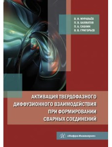 Активация твердофазного диффузионного взаимодействия при формировании сварных соединений Активация твердофазного диффузионного взаимодействия при формировании сварных соединений