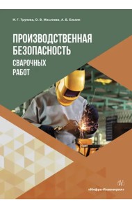 Производственная безопасность сварочных работ